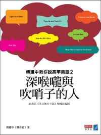 深喉嚨與吹哨子的人 - 傅建中