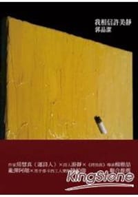 我相信許美靜