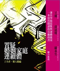 置疑婚姻家庭連續體 - 丁乃非