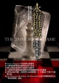 永恆棋戲
