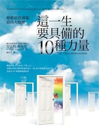 這一生要具備的十種力量