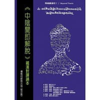 中陰聞即解脫：藏漢對譯誦本