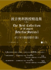 波吉奥利教授精选集(上、下) - T·S·斯特里布林