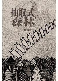 抽取式森林