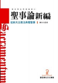 书籍 聖事論新編的封面