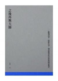 之後再無大師 - 岳南
