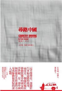 书籍 尋路中國的封面