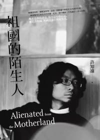 书籍 祖國的陌生人的封面