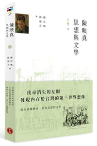陈映真：思想与文学（下册）