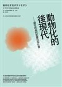 動物化的後現代 - 東浩紀