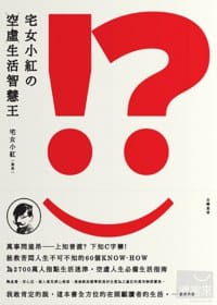 宅女小紅の空虛生活智慧王 - 宅女小紅(羞昂)