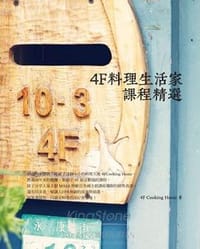 4F料理生活家課程精選 - 4F COOKING HOME