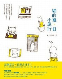 貓的夏日小旅行 - 貓。果然如是