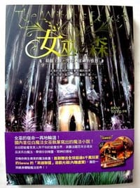 女巫之森