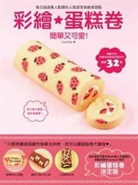 书籍 彩繪★蛋糕卷的封面