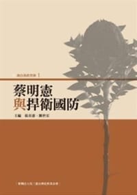 蔡明憲與捍衛國防