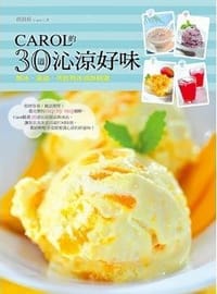Carol的30道沁涼好味
