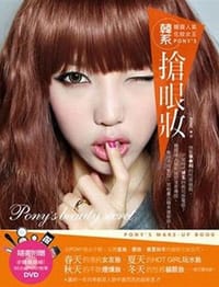 韓國人氣化妝女王PONYS韓系搶眼妝 - 朴惠敏