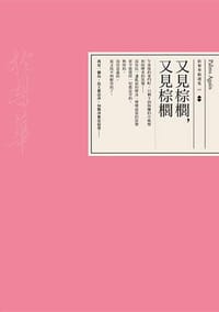 书籍 又見棕櫚，又見棕櫚的封面