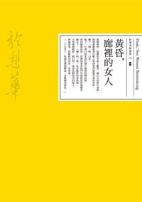 书籍 黃昏，廊裡的女人的封面
