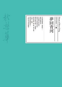 书籍 夢回青河的封面