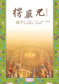楞嚴咒（常用經咒合刊）