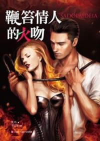 鞭笞情人的火吻