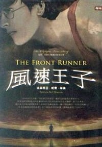 風速王子 - 派翠西亞.妮爾.華倫