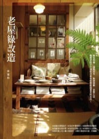老屋綠改造 - 林黛羚