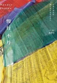慢行。不丹 - 葉孝忠