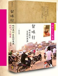 留味行 - 瞿筱葳