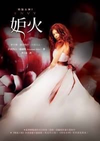憤怒女神2·妒火