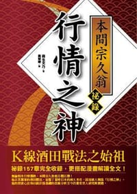 书籍 行情之神本間宗久翁祕錄的封面