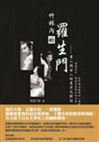 竹林內的羅生門: 男人與女人的東洋式對決 - 明智周