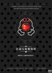 有毒污泥愛你好：揭開黑心公關的祕密檔案