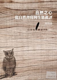 书籍 自然之心─從自然書寫到生態批評的封面