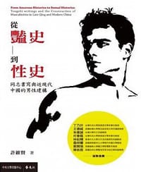 從豔史到性史 - 許維賢