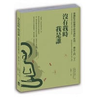 没有我时我是谁