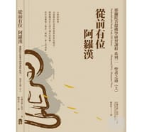 從前有位阿羅漢 - 竹慶本樂仁波切