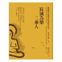 寂滅為樂二乘人 - 竹慶本樂仁波切