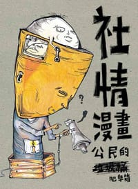 社情漫畫：公民的肥皂箱