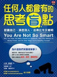 任何人都會有的思考盲點