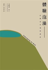 體驗泡澡: 在熱水中泡出設計 - 李歐納.科仁(Leonard Koren)