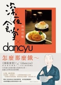 深夜食堂料理特輯 - dancyu編輯部