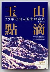 玉山點滴: 29年守山人的北峰歲月 - 李臺軍