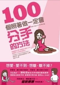 100個照著做一定會分手的方法 - 諦帕恭.武提皮塔雅蒙空