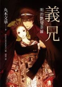 书籍 義兄：明治艷曼荼羅的封面