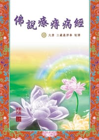 佛說療痔病經