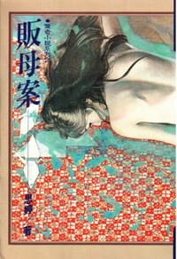 贩母案 - 思婷