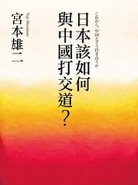 日本該如何與中國打交道？